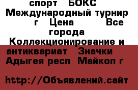 2.1) спорт : БОКС : Международный турнир - 1971 г › Цена ­ 400 - Все города Коллекционирование и антиквариат » Значки   . Адыгея респ.,Майкоп г.